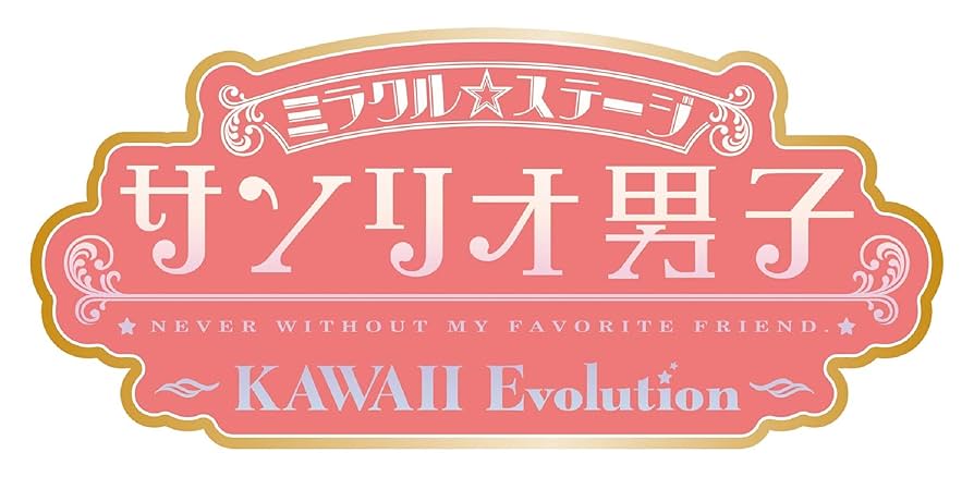 新品★ミラクル☆ステージ★サンリオ男子★DVD Amazon.co.jp: ミラクル☆ステージ『サンリオ男子』～KIRAKIRA